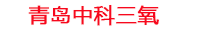 牡丹江工厂化水产养殖设备_牡丹江水产养殖池设备厂家_牡丹江高密度水产养殖设备_牡丹江水产养殖增氧机_中科三氧水产养殖臭氧机厂家